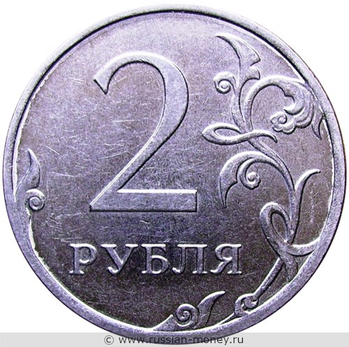 Монета 2 рубля 2012 года (ММД). Стоимость, разновидности, цена по каталогу. Реверс
