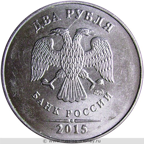 Монета 2 рубля 2015 года (ММД). Стоимость, разновидности, цена по каталогу. Аверс