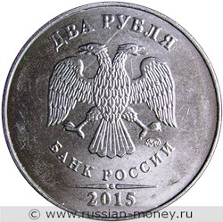 Монета 2 рубля 2015 года (ММД). Стоимость, разновидности, цена по каталогу. Аверс