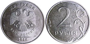 2 рубля 2015 (ММД)