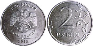 2 рубля (ММД) 2015