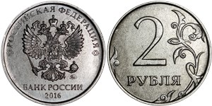 2 рубля (ММД) 2016