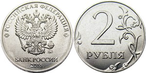 2 рубля 2018 (ММД)
