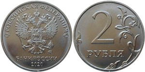 2 рубля (ММД) 2020