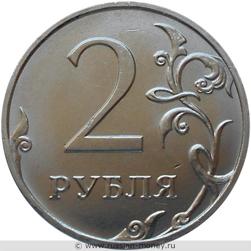Монета 2 рубля 2020 года (ММД). Стоимость, разновидности, цена по каталогу. Реверс