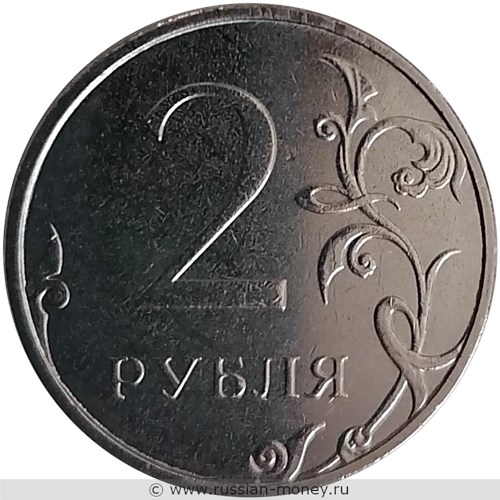 Монета 2 рубля 2021 года (ММД). Стоимость. Реверс