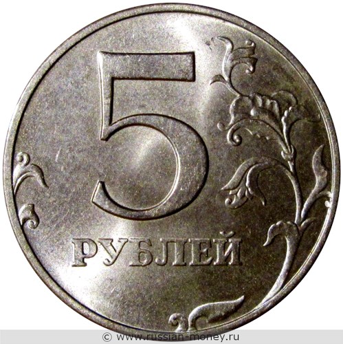 Монета 5 рублей 1997 года (ММД). Стоимость, разновидности, цена по каталогу. Аверс