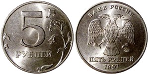 5 рублей 1997 (ММД)
