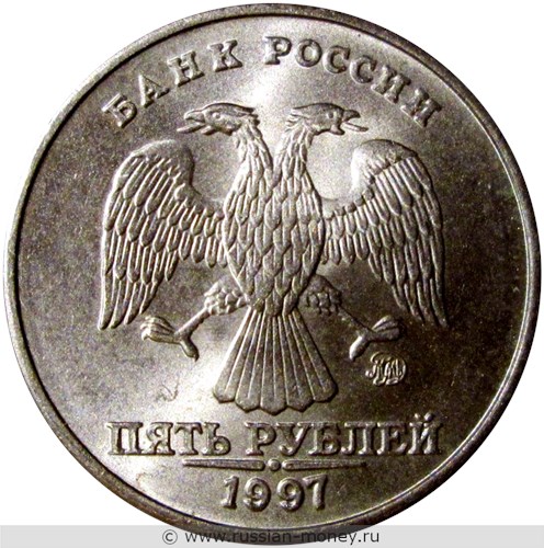 Монета 5 рублей 1997 года (ММД). Стоимость, разновидности, цена по каталогу. Реверс