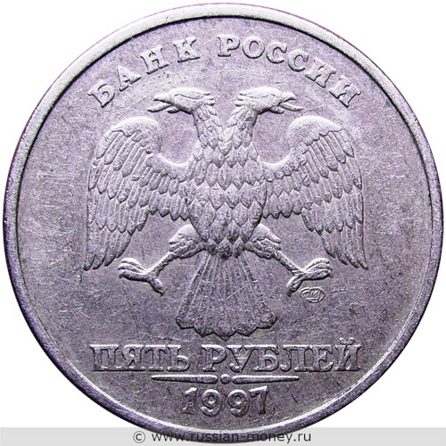 Монета 5 рублей 1997 года (СПМД). Стоимость, разновидности, цена по каталогу. Аверс
