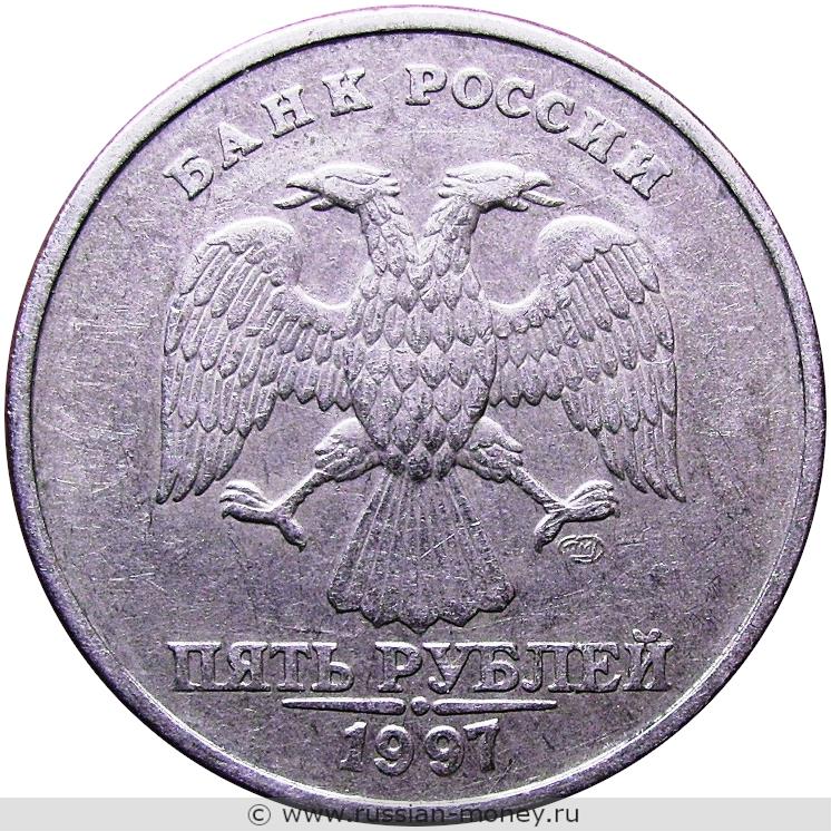 5 рублей 1997 года (СПМД)