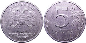 5 рублей 1997 (СПМД)
