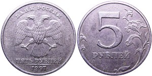 5 рублей (СПМД) 1997