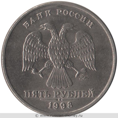 Монета 5 рублей 1998 года (ММД). Стоимость, разновидности, цена по каталогу. Аверс