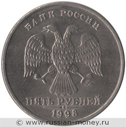 Монета 5 рублей 1998 года (ММД). Стоимость, разновидности, цена по каталогу. Аверс