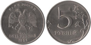 5 рублей 1998 (ММД)