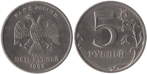 5 рублей (ММД) 1998