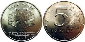 5 рублей 1998 (СПМД)