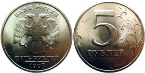 5 рублей (СПМД) 1998