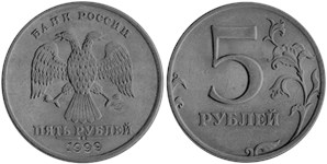 5 рублей 1999 (СПМД)