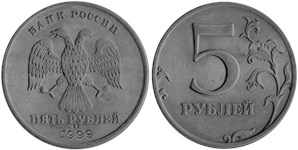 5 рублей (СПМД) 1999