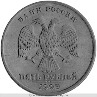 Монета 5 рублей 1999 года (СПМД). Разновидности, подробное описание. Аверс