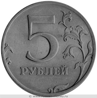 Монета 5 рублей 1999 года (СПМД). Разновидности, подробное описание. Реверс