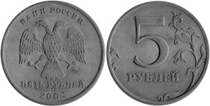 5 рублей 2001 (ММД)