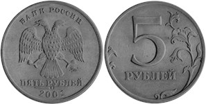 5 рублей (ММД) 2001