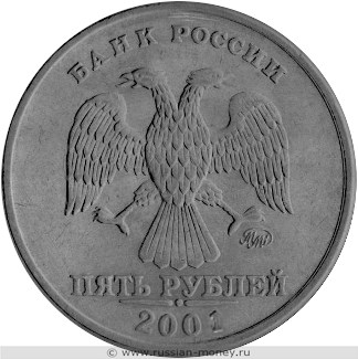 Монета 5 рублей 2001 года (ММД). Разновидности, подробное описание. Аверс