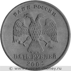 Монета 5 рублей 2001 года (ММД). Разновидности, подробное описание. Аверс