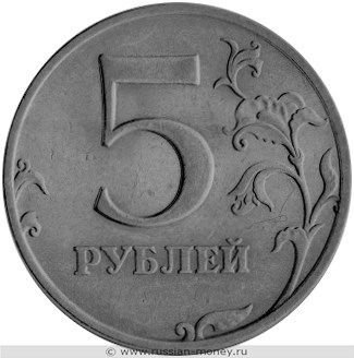 Монета 5 рублей 2001 года (ММД). Разновидности, подробное описание. Реверс