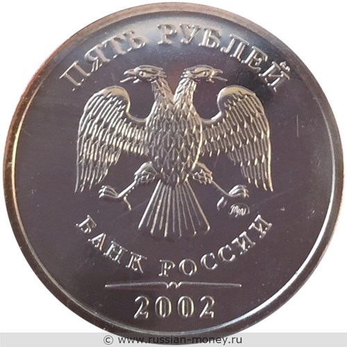 Монета 5 рублей 2002 года (ММД). Стоимость, разновидности, цена по каталогу. Аверс