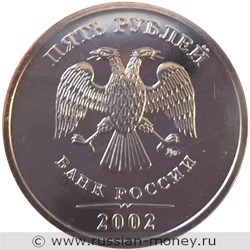 Монета 5 рублей 2002 года (ММД). Стоимость, разновидности, цена по каталогу. Аверс