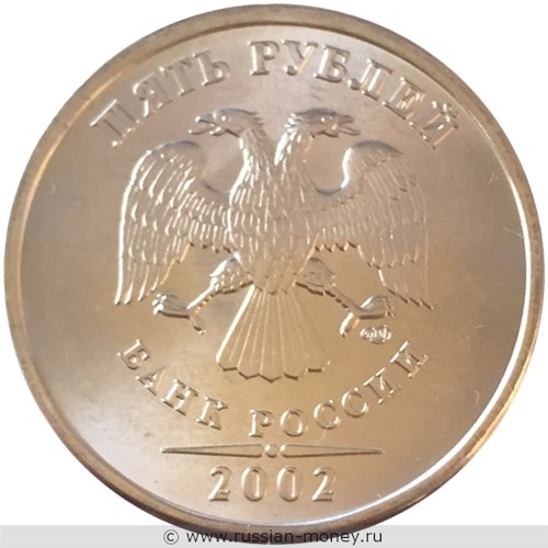Монета 5 рублей 2002 года (СПМД). Стоимость, разновидности, цена по каталогу. Аверс