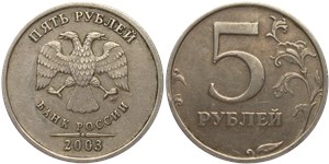 5 рублей 2003 (СПМД)