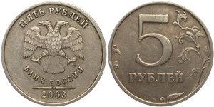 5 рублей 2003 (СПМД) 2003