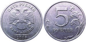 5 рублей 2008 (ММД)