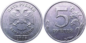 5 рублей (ММД) 2008