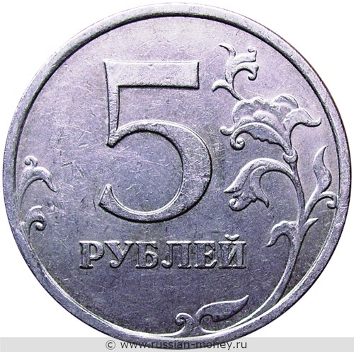Монета 5 рублей 2008 года (ММД). Стоимость, разновидности, цена по каталогу. Реверс