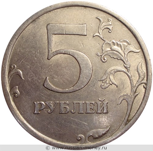 Монета 5 рублей 2008 года (СПМД). Стоимость, разновидности, цена по каталогу. Реверс