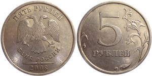 5 рублей 2008 (СПМД)