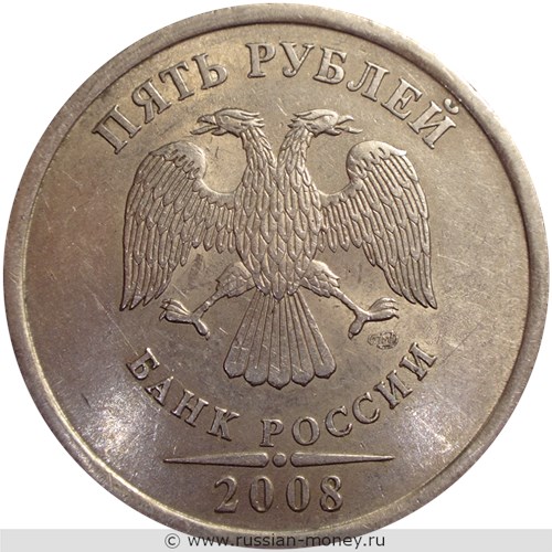Монета 5 рублей 2008 года (СПМД). Стоимость, разновидности, цена по каталогу. Аверс