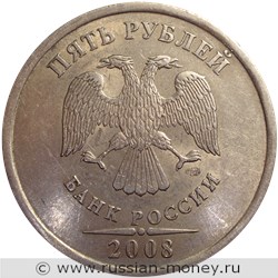 Монета 5 рублей 2008 года (СПМД). Стоимость, разновидности, цена по каталогу. Аверс