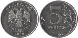 5 рублей 2009 (ММД) магнитный металл
