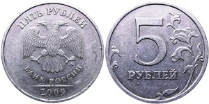 5 рублей 2009 (ММД) немагнитный металл