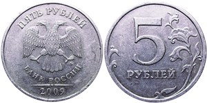 5 рублей (ММД) немагнитный металл 2009