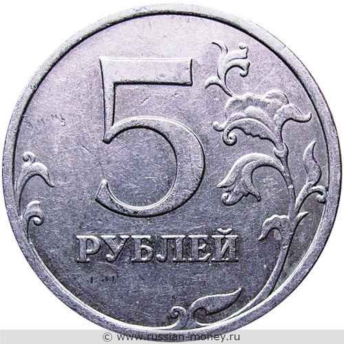 Монета 5 рублей 2009 года (ММД) немагнитный металл. Стоимость, разновидности, цена по каталогу. Реверс