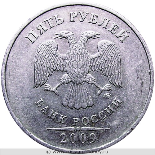 Монета 5 рублей 2009 года (ММД) немагнитный металл. Стоимость, разновидности, цена по каталогу. Аверс