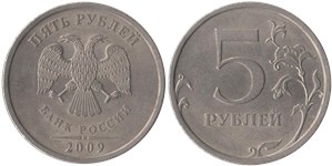 5 рублей 2009 (СПМД) немагнитный металл